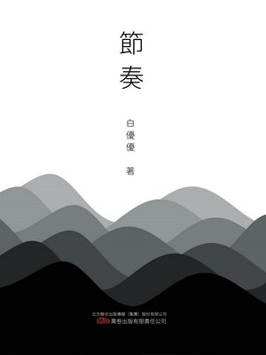 cover image of 節奏